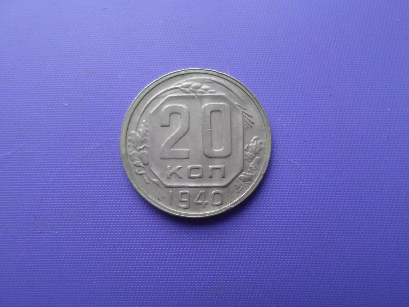 Монета 20 копеек СССР 1940 г