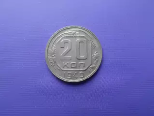 Монета 20 копеек СССР 1940 г