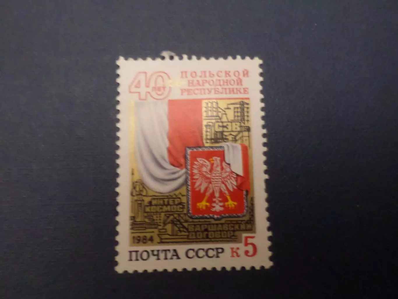 Марки Польша 40 лет Польской Народной Республике 1984 г негаш