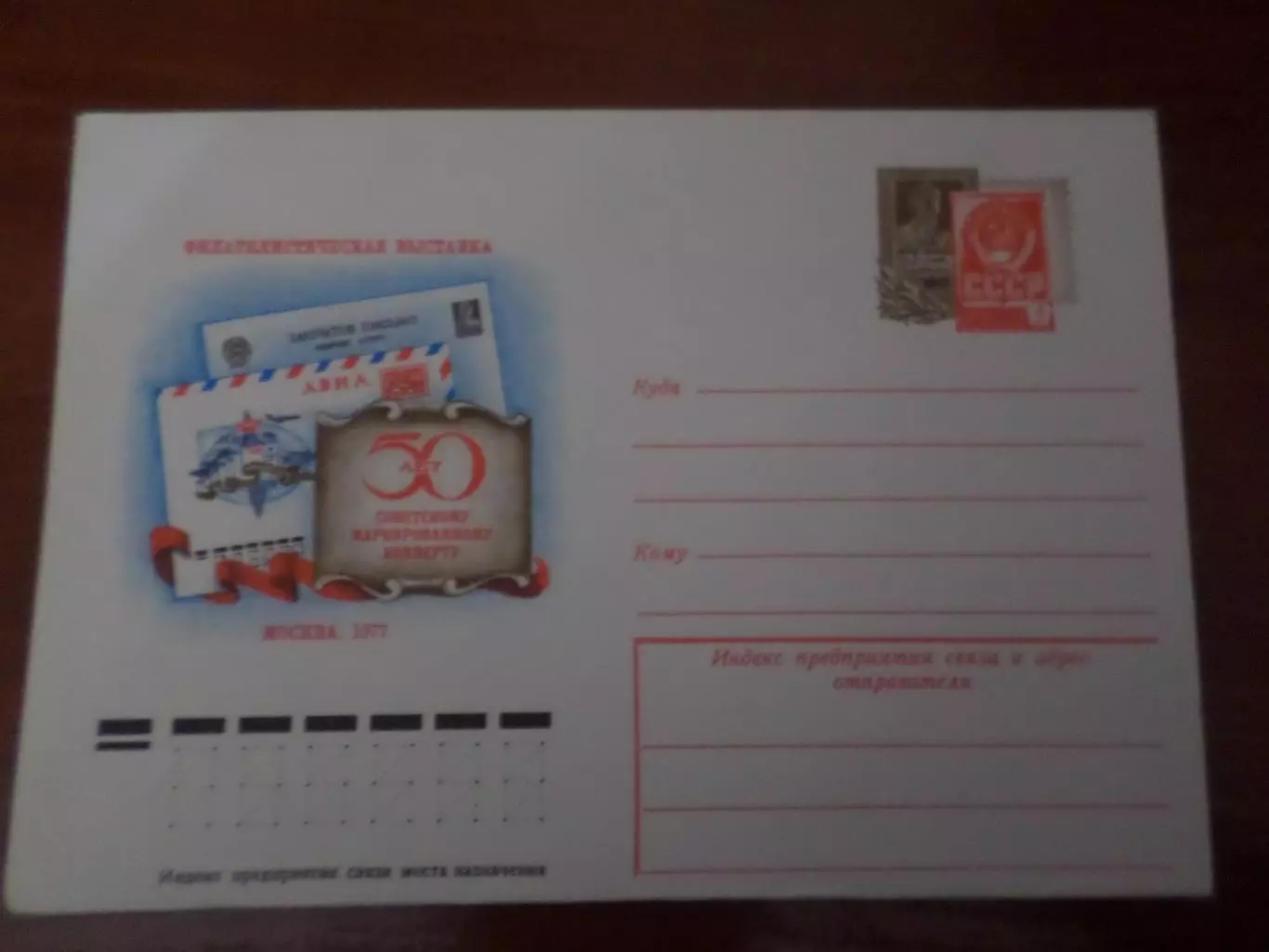 конверт СССР ХМК Филателистическая выставка 50 лет советскому конверту 1977 г