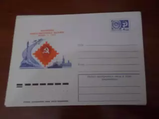 конверт СССР ХМК Всесоюзная филателистическая выставка 1977 г.