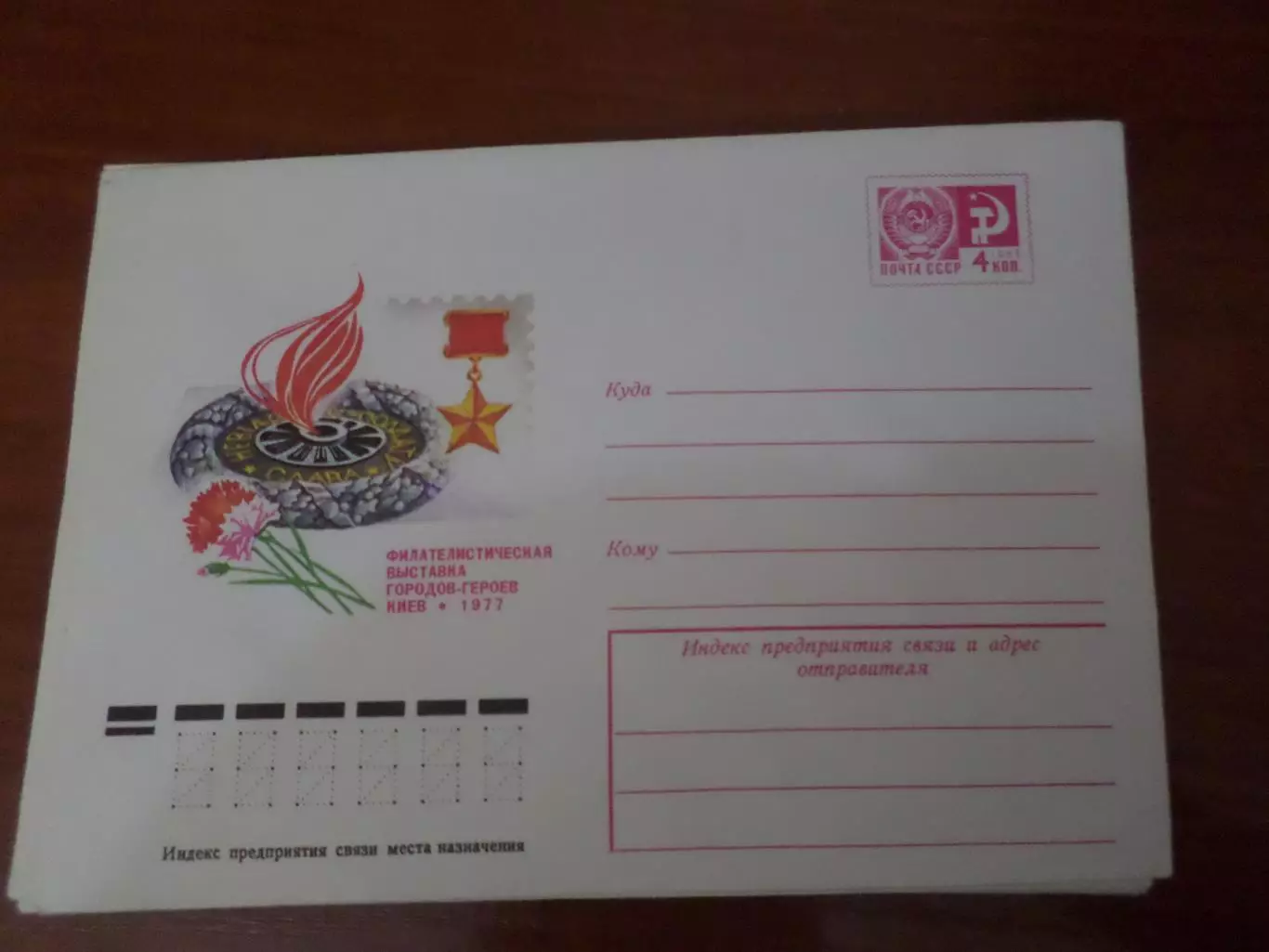 конверт СССР ХМК филателистическая выставка городов-героев Киев 1977 г.