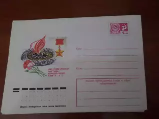 конверт СССР ХМК филателистическая выставка городов-героев Киев 1977 г.
