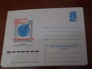 конверт СССР ХМК филателистическая выставка социалистических стран Соцфилэкс-78