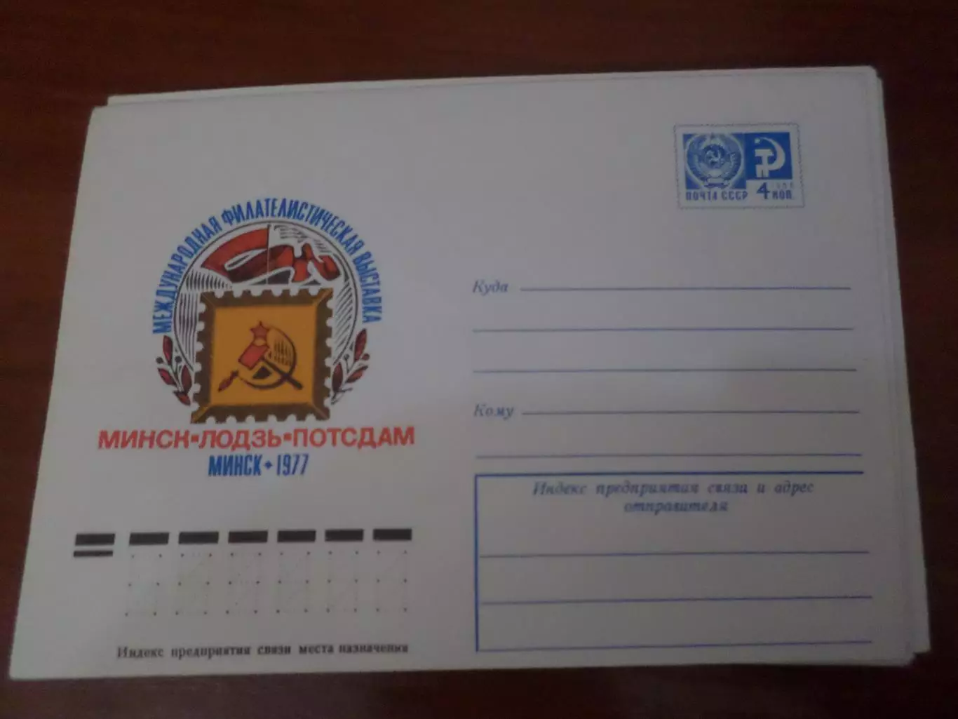конверт СССР ХМК международная филателистическая выставка Минск 1977 г