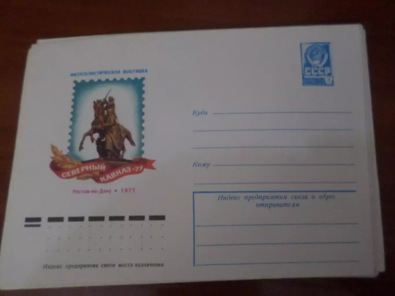 конверт СССР ХМК филателистическая выставка Северный Кавказ Ростов-на-Дону 1977