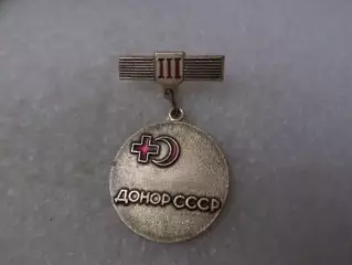 Значок Донор СССР 3 степень