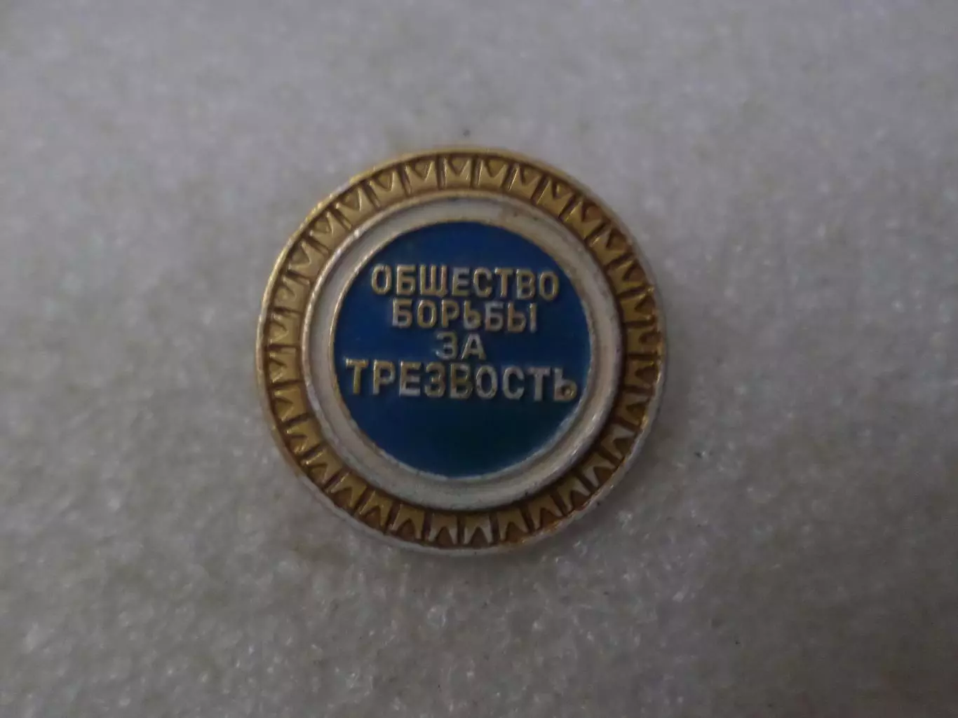 Значок Общество борьбы за трезвость