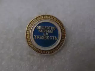 Значок Общество борьбы за трезвость