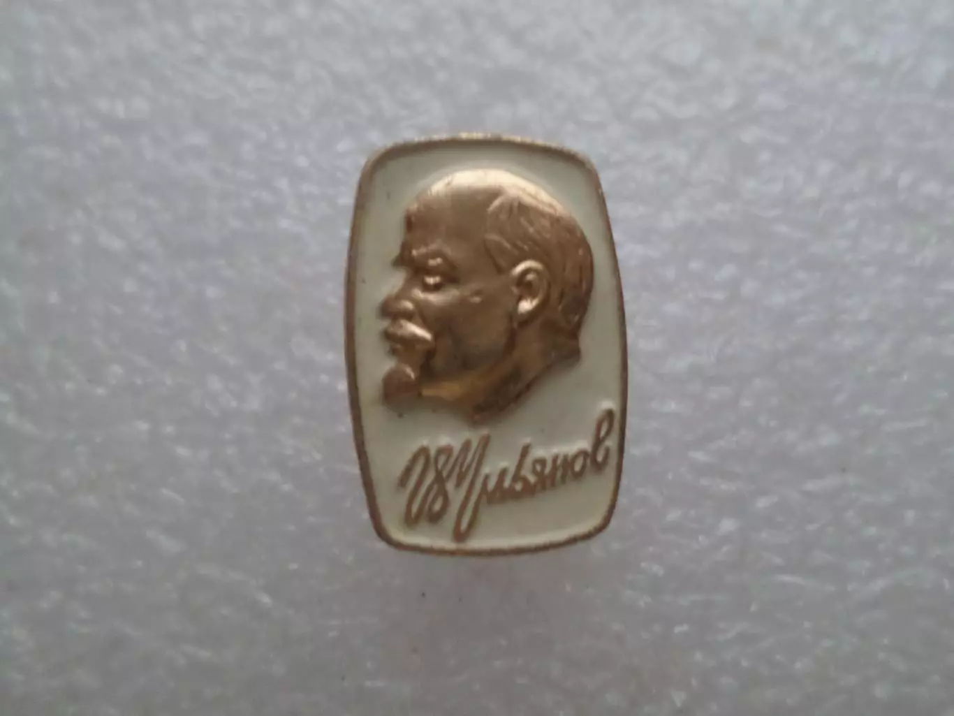 Значок Владимир Ильич Ульянов ( Ленин)