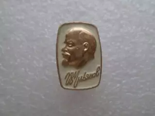 Значок Владимир Ильич Ульянов ( Ленин)
