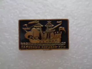 Значок флот Парусный корабль