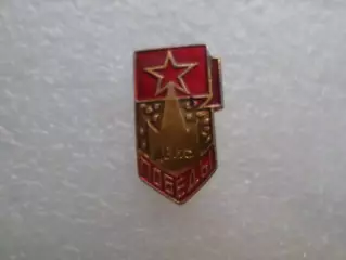 значок День Победы