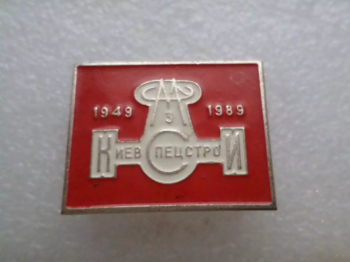 значок 50 лет СМУ-3 Киевспецстрой