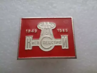 значок 50 лет СМУ-3 Киевспецстрой