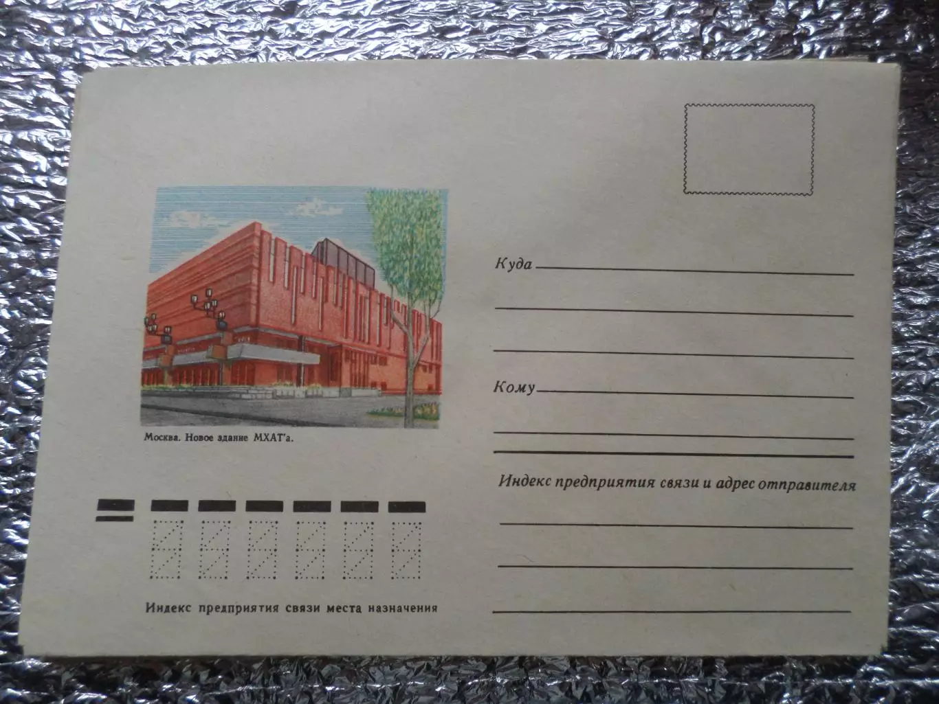 конверт СССР Москва Новое здание МХАТа 1978 г