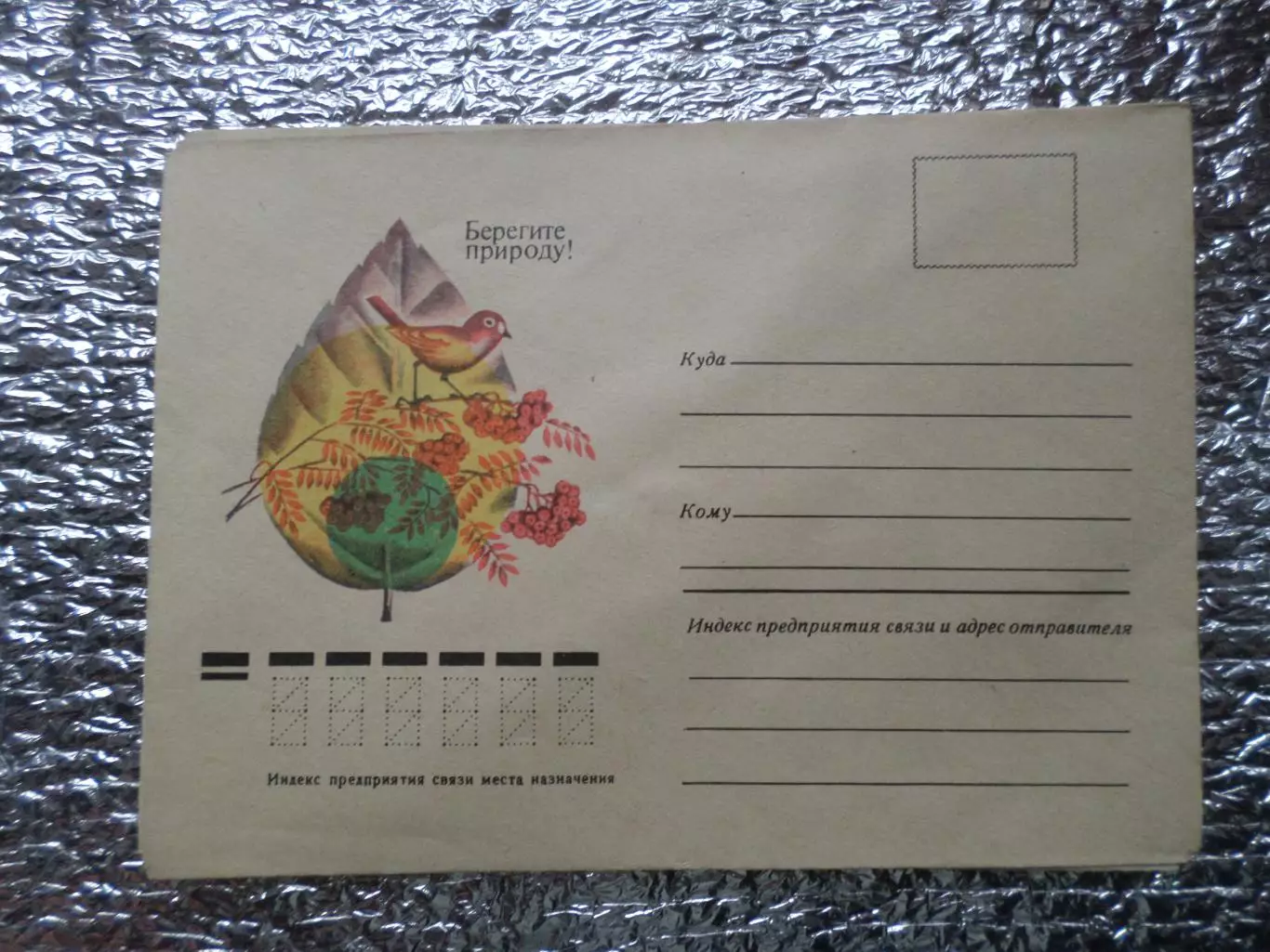 конверт СССР Берегите природу 1977 г