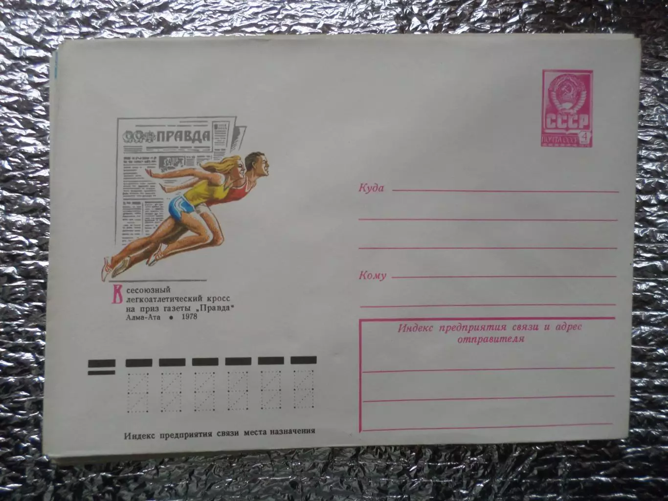 конверт ХМК СССР Всеоюзный легкоатлетический кросс Алма-Ата 1978 г