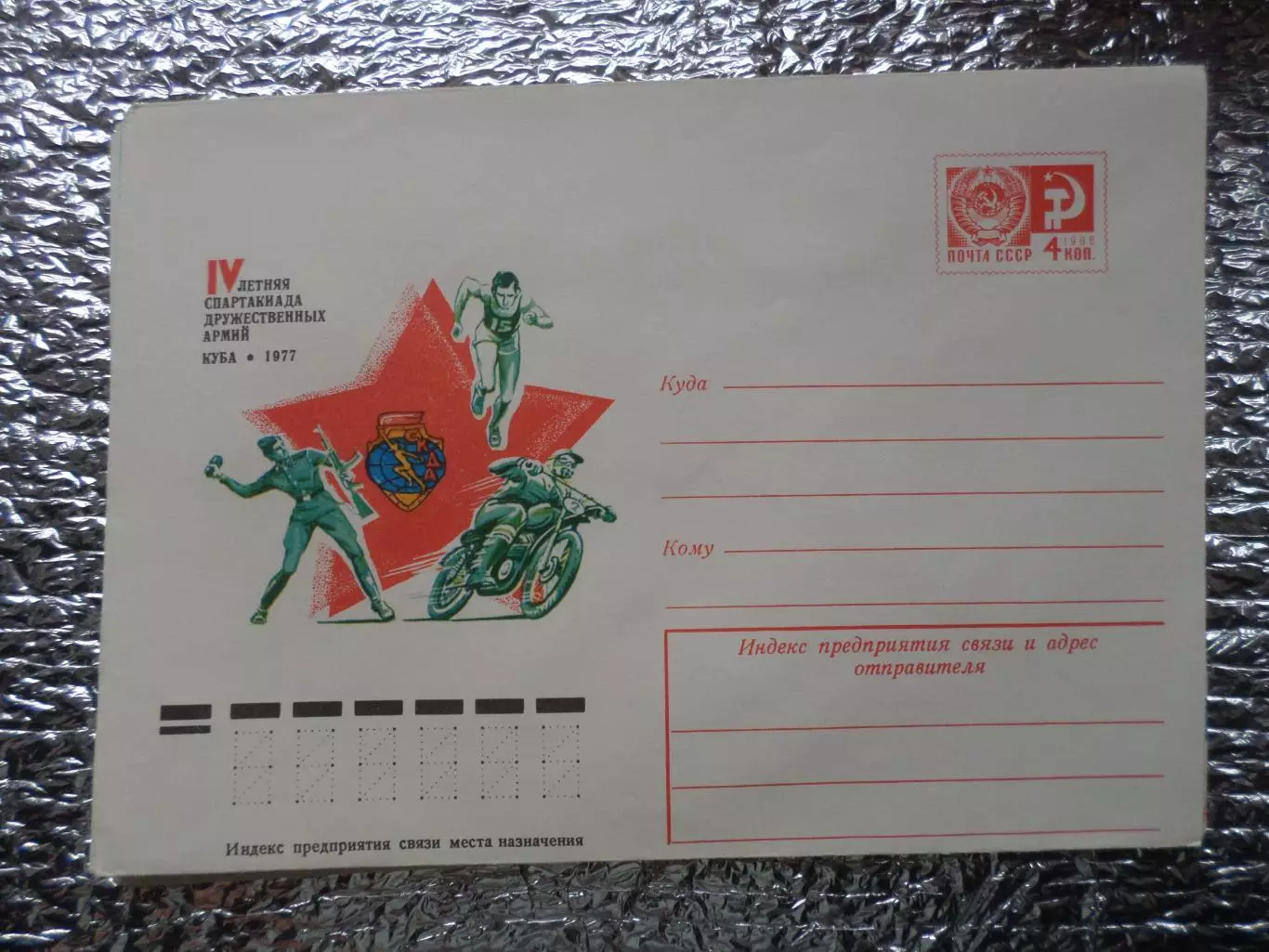 конверт ХМК СССР 4-я летняя спартакиада дружественных армий Куба 1977 г