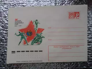 конверт ХМК СССР 4-я летняя спартакиада дружественных армий Куба 1977 г