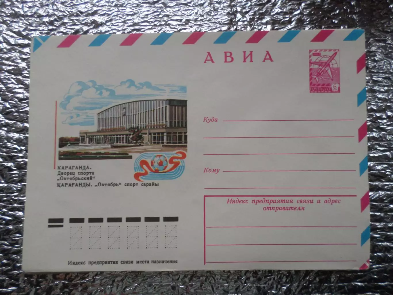 конверт ХМК СССР Караганда Дворец спорта Октябрьский 1978 г