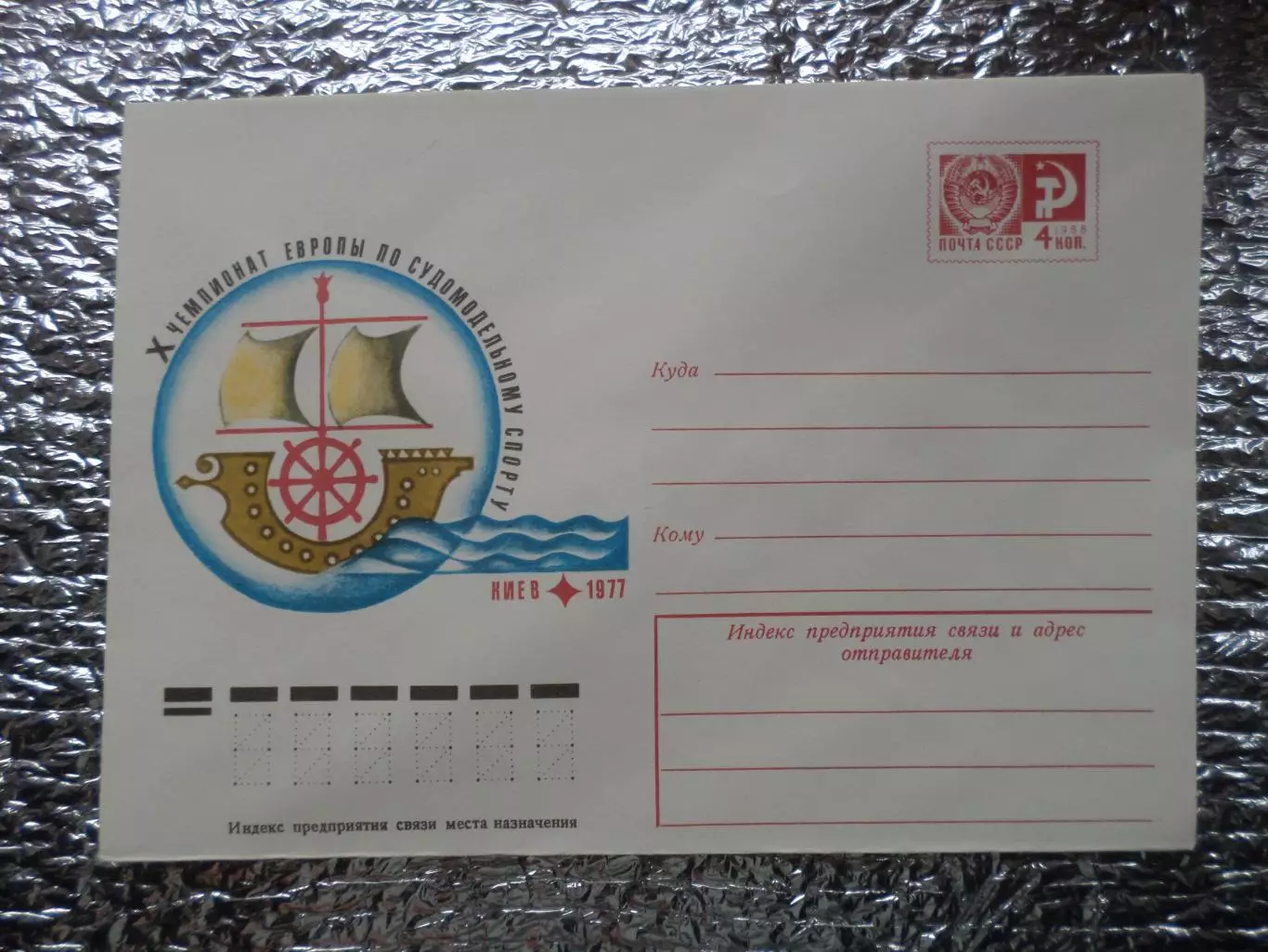 конверт ХМК СССР 10-й чемпионат Европы по судомодельному спорту Киев 1977 г
