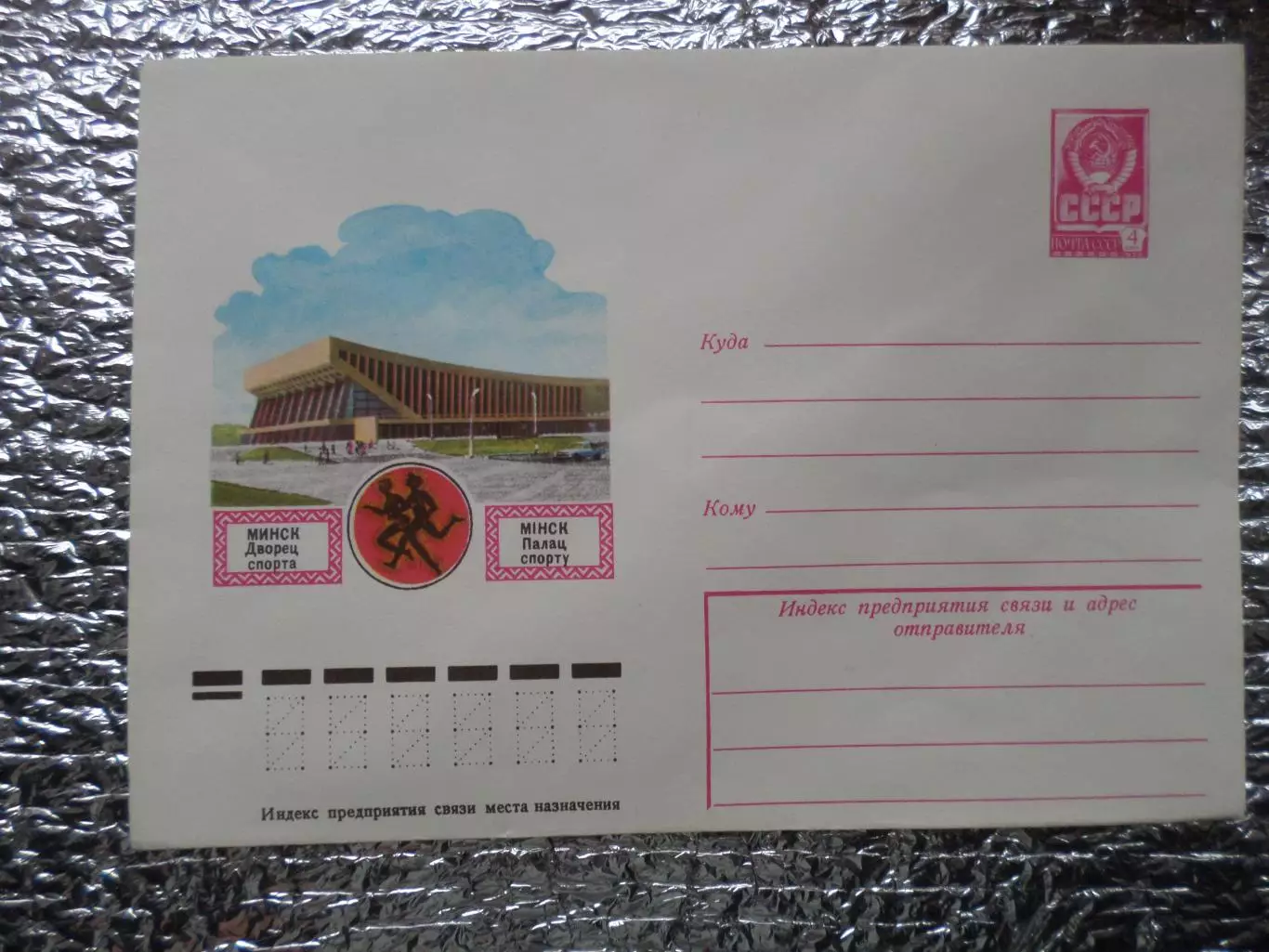 конверт ХМК СССР Минск Дворец спорта 1978 г