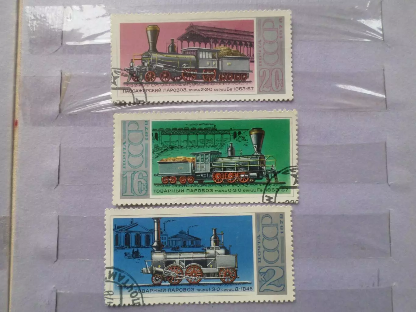 марки СССР Паровозы 1978 г гаш