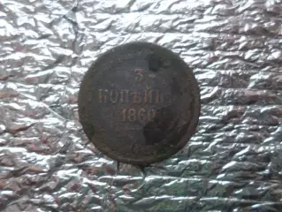 Монета 3 копейки Россия 1860 г