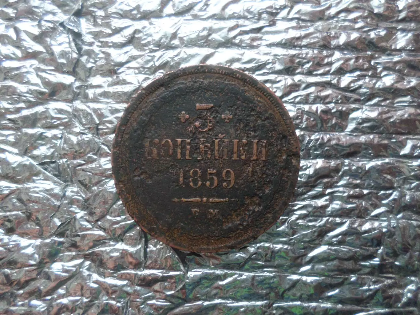 Монета 3 копейки Россия 1859 г