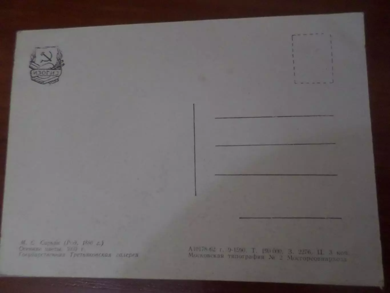 открытка Сарьян - Осенние цветы 1962 г 1