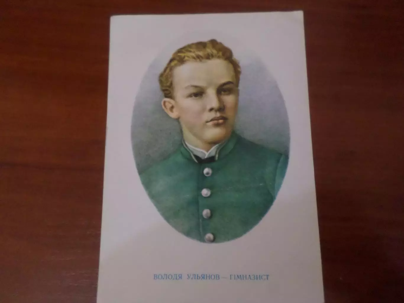 открытка Володя Ульянов - гимназист 1969 г