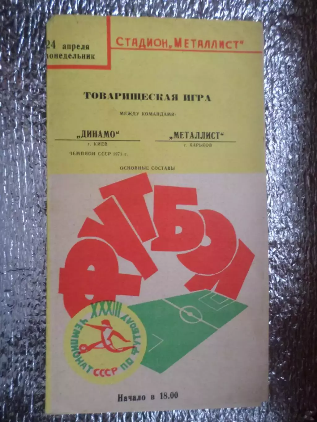 программа Металлист Харьков - Динамо Киев 1972 г, товарищеский матч