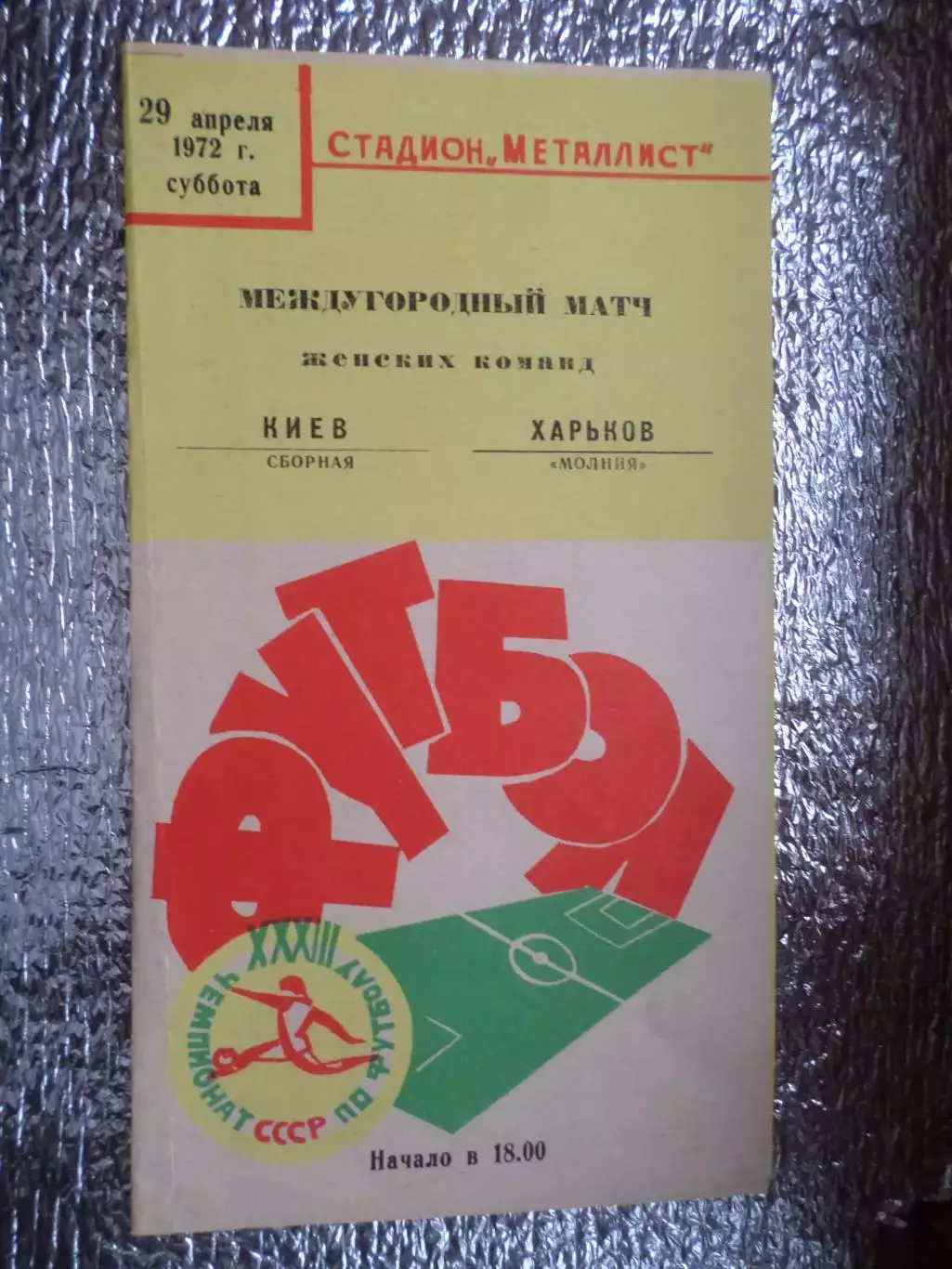 программа Молния Харьков - сб. Киева 1972 г женщины