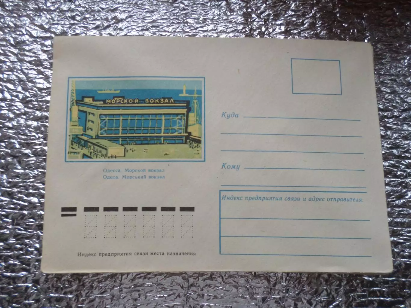 конверт СССР Одесса Морской вокзал