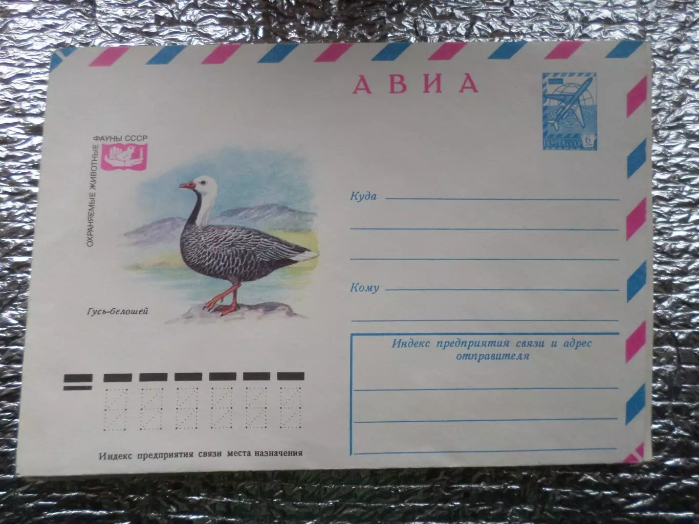 конверт СССР ХМК Гусь-белошей