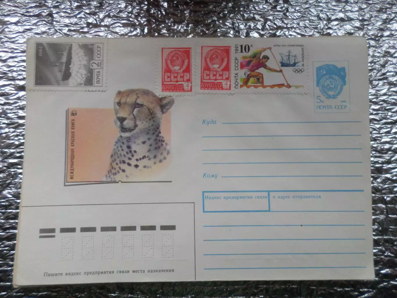 конверт СССР ХМК Гепард 1990 г