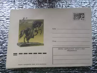 конверт СССР ХМК Каслинское литье 1977 г