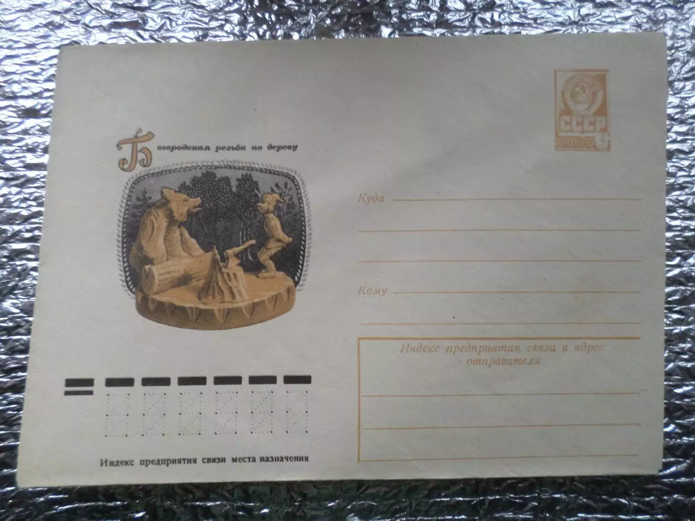 конверт СССР ХМК Богородская резьба по дереву 1977 г