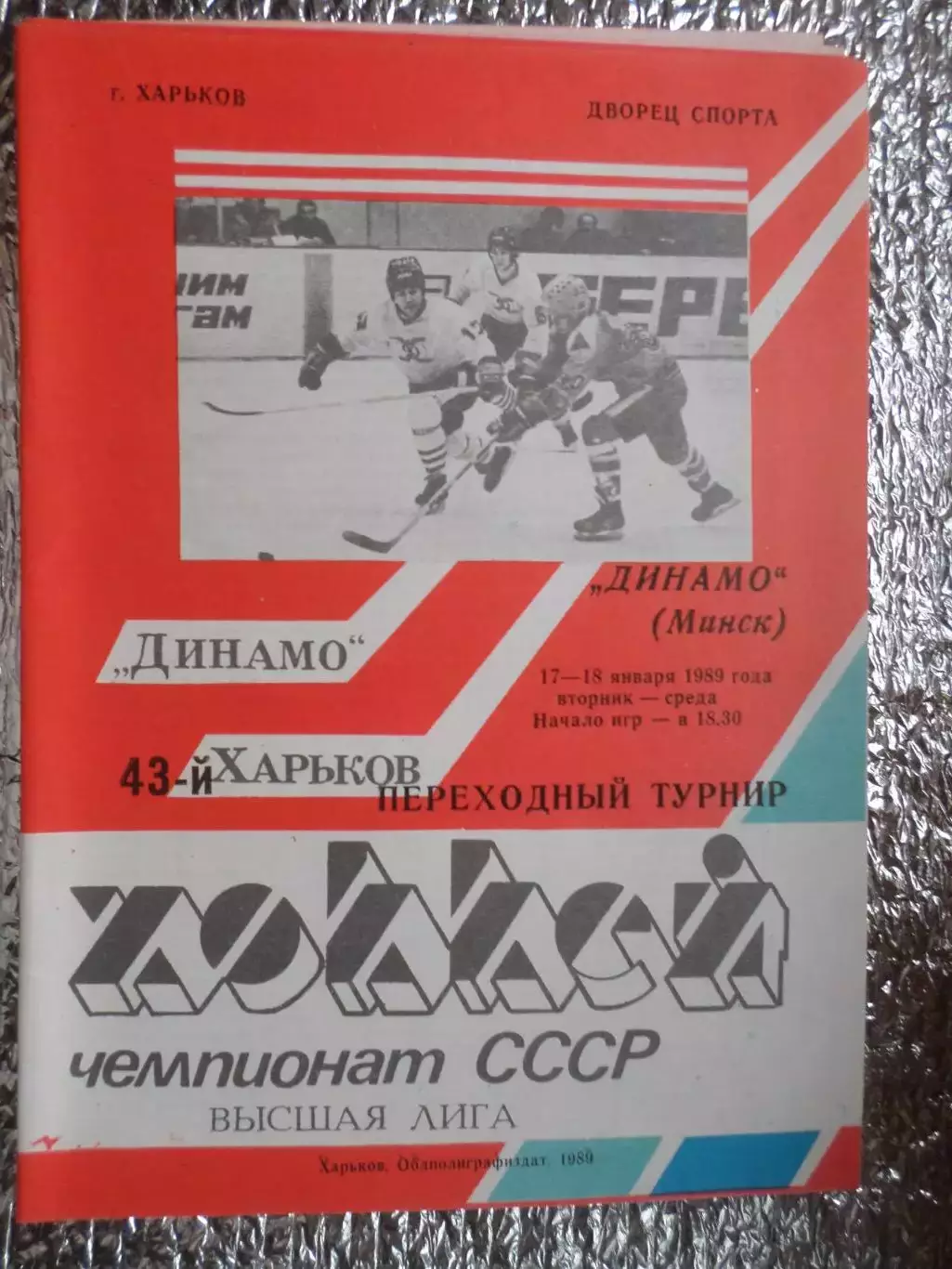 программа Динамо Харьков - Динамо Минск 1988-1989 г ПТ