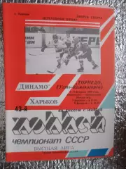 программа Динамо Харьков - Торпедо Усть-Каменогорск 1988-1989 г ПТ