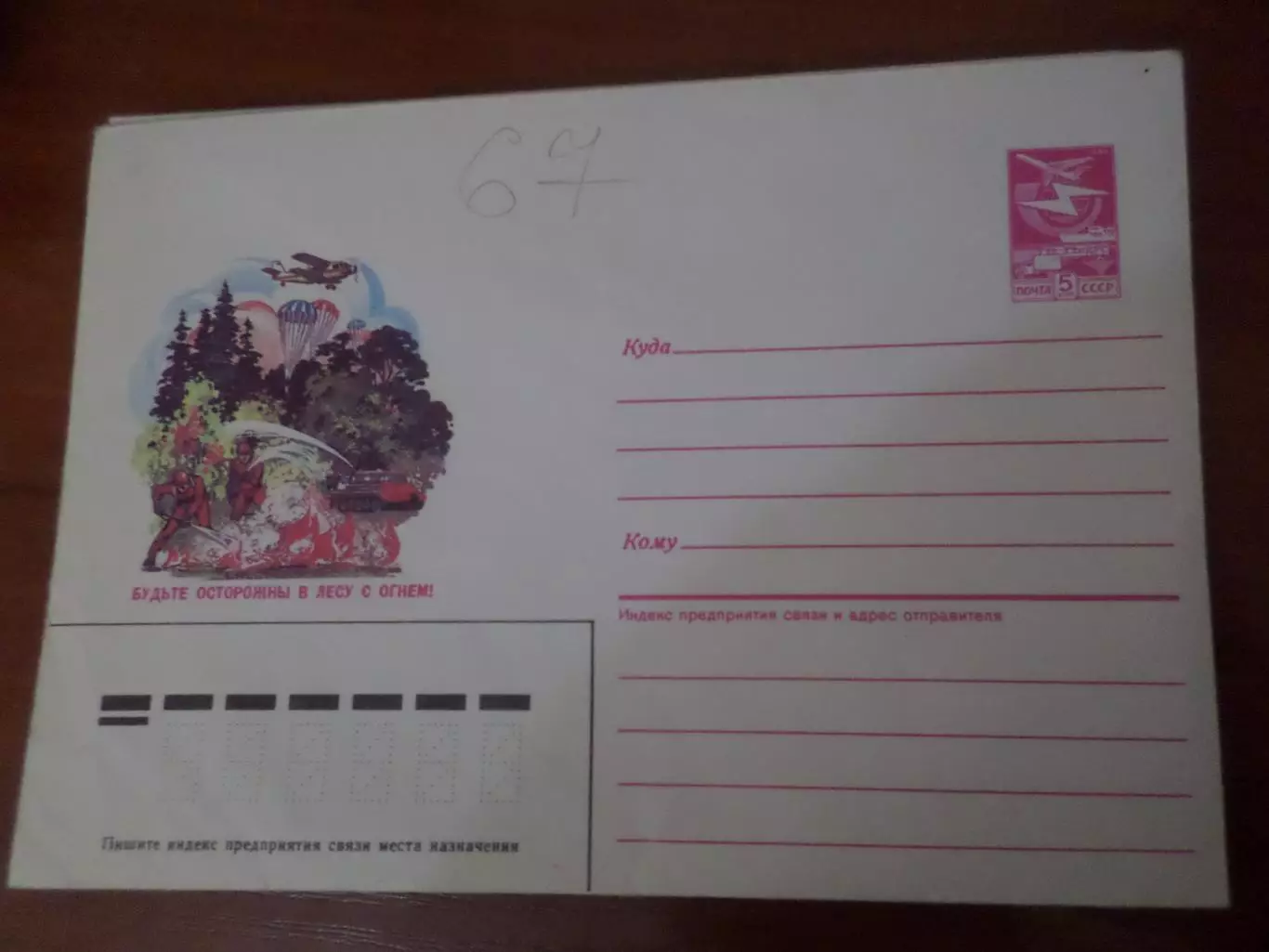 конверт СССР ХМК Будьте осторожны в лесу с огнем 1986 г