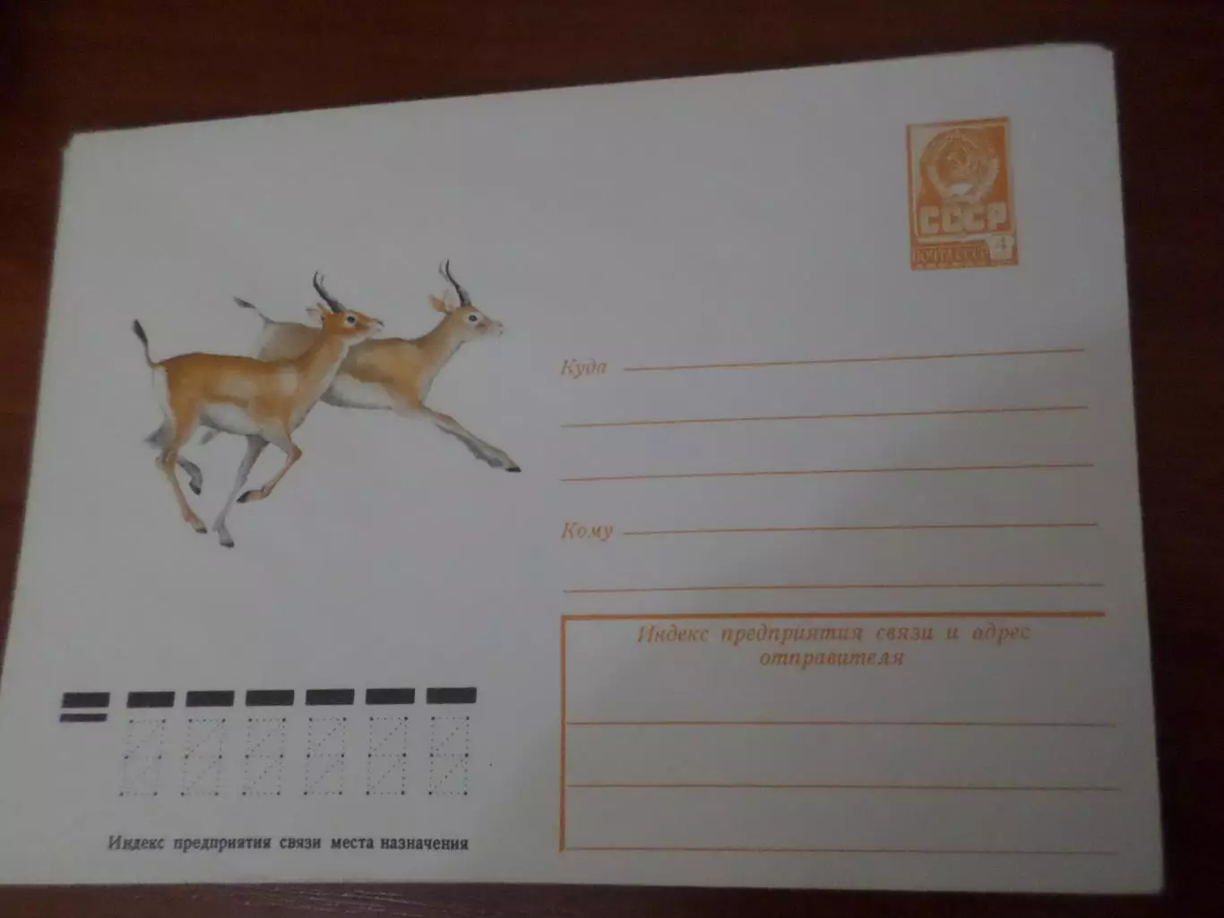 конверт СССР ХМК Джейраны 1979 г