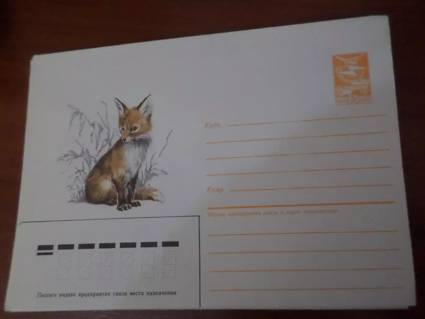 конверт СССР ХМК Лисенок 1986 г