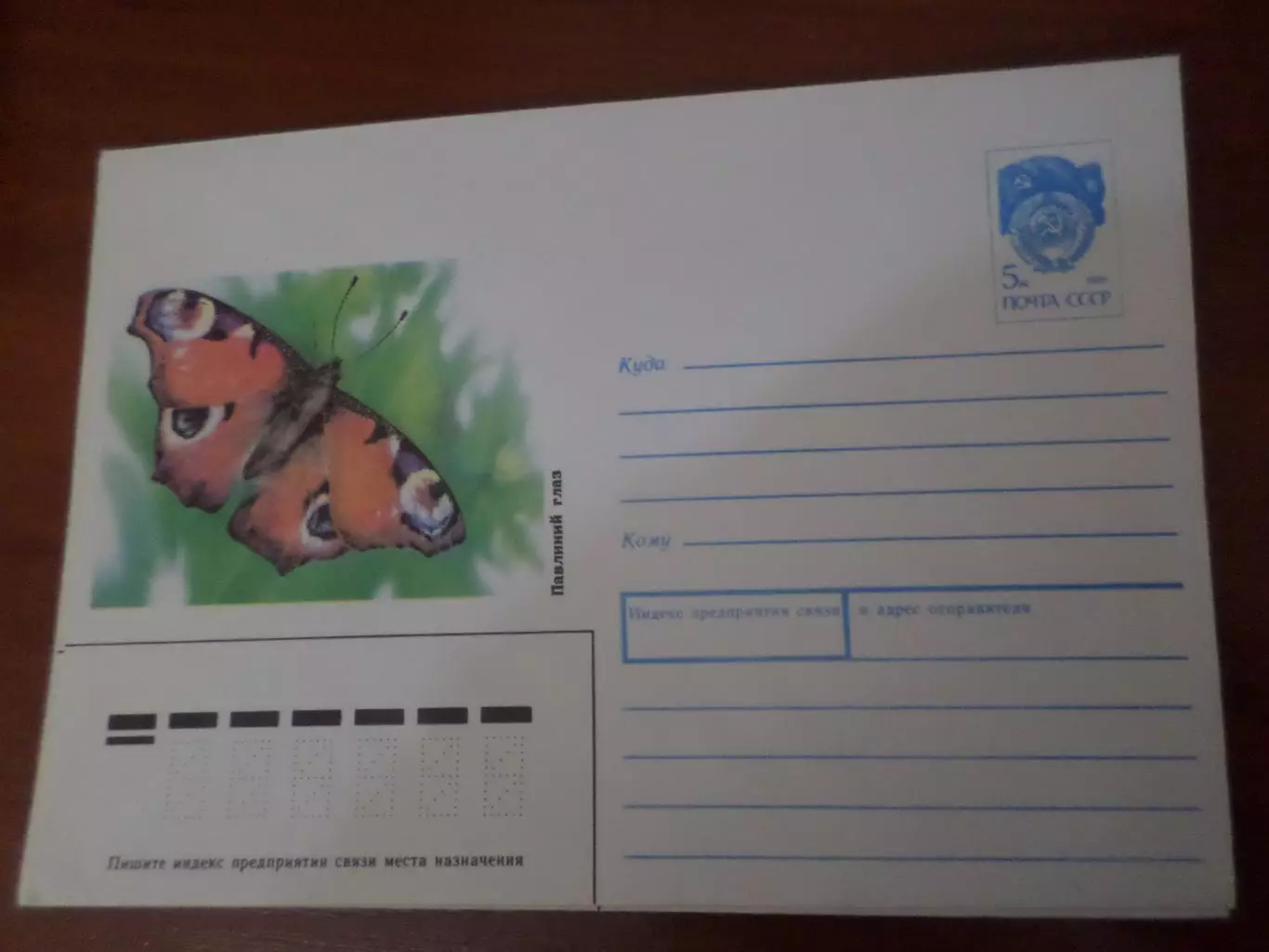 конверт СССР ХМК Бабочка Павлиний глаз 1991 г