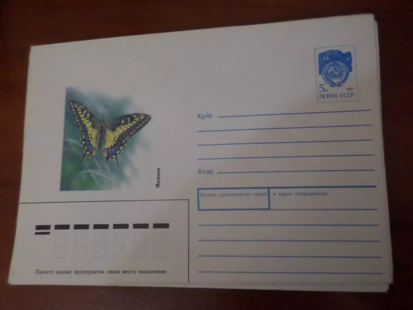 конверт СССР ХМК Бабочка Махаон 1991 г
