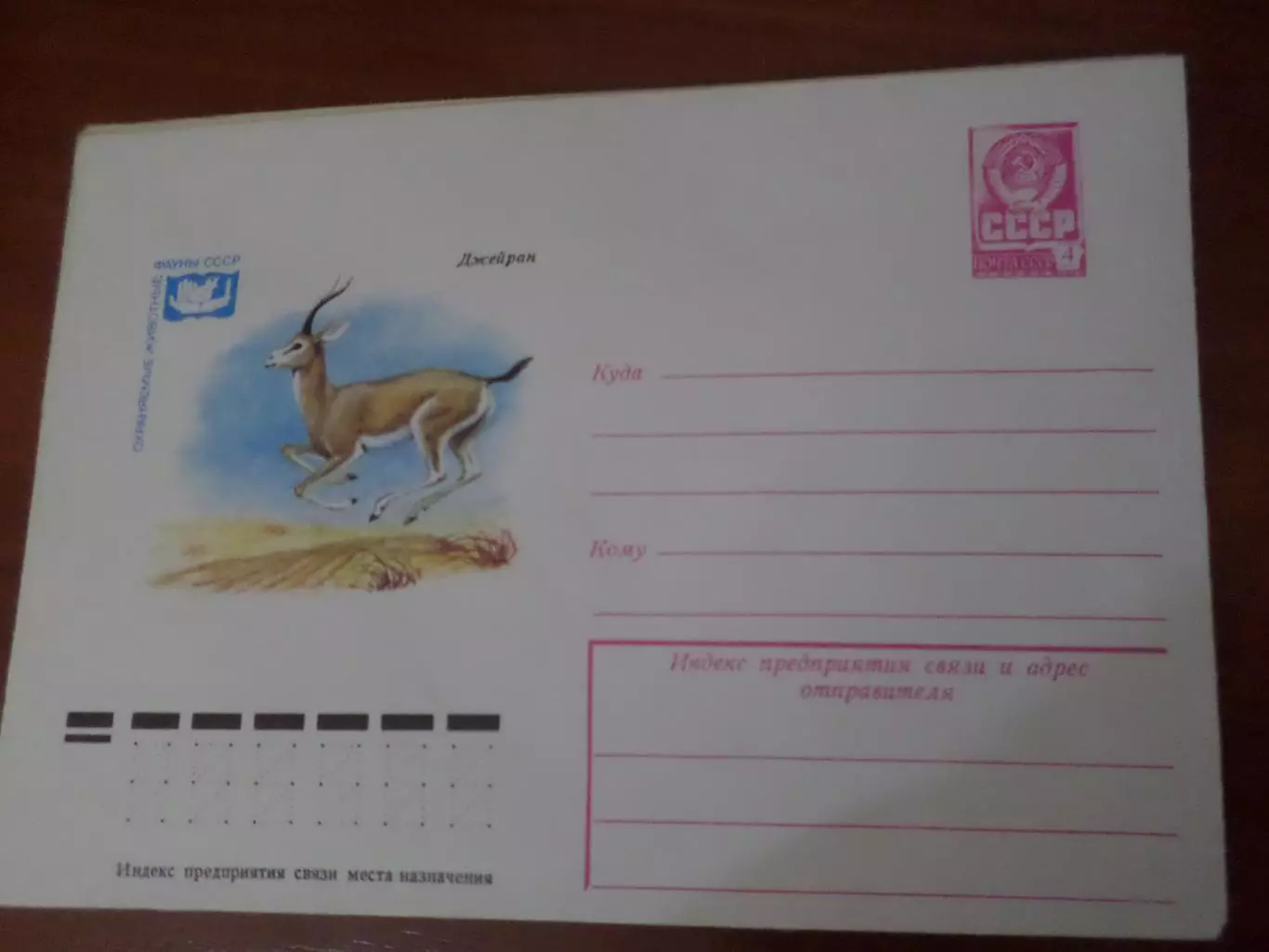конверт СССР ХМК Джейран 1979 г