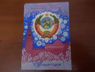 открытка С новым годом! 1972 г б\у