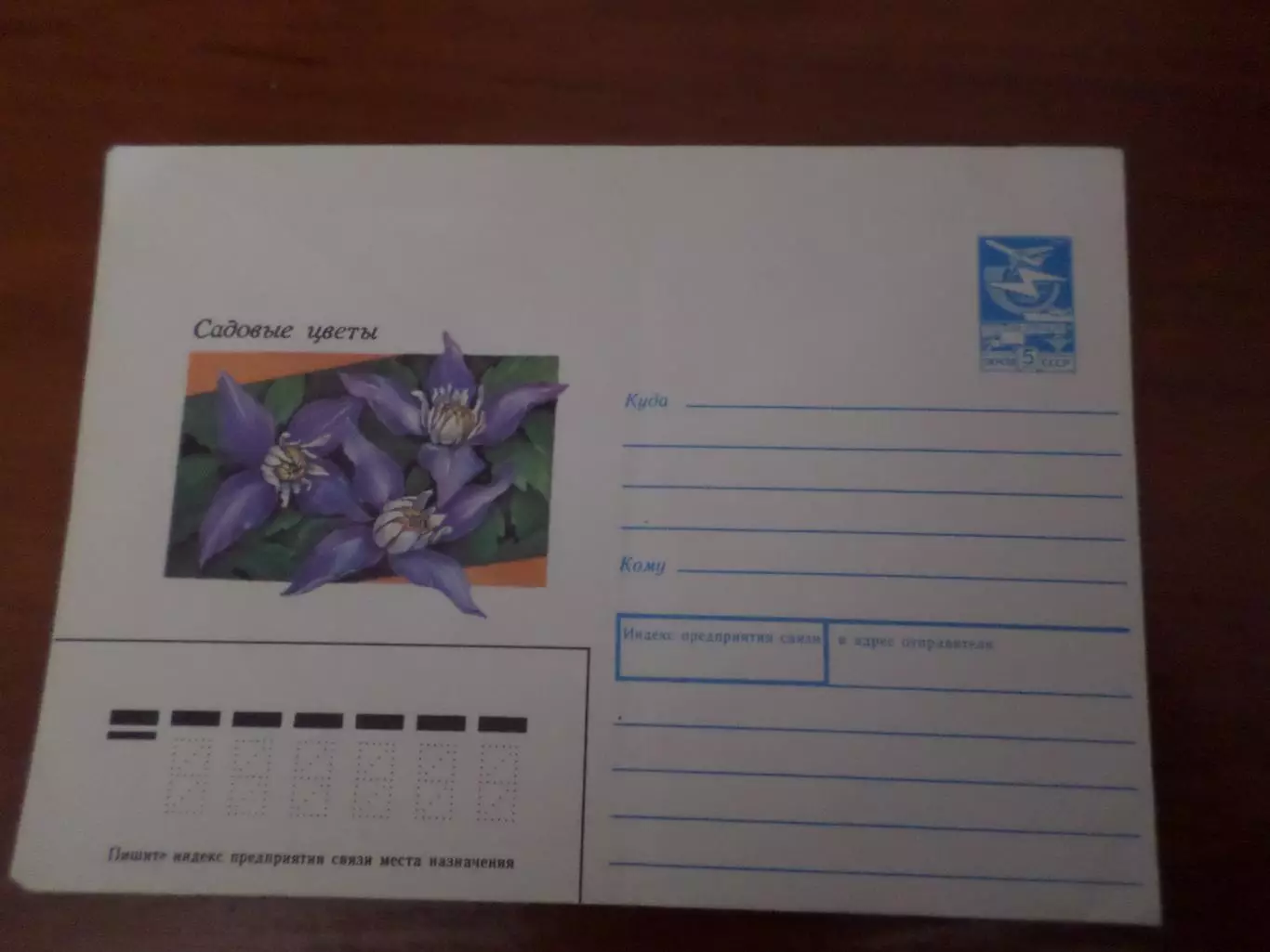 конверт СССР ХМК Садовые цветы 1988 г
