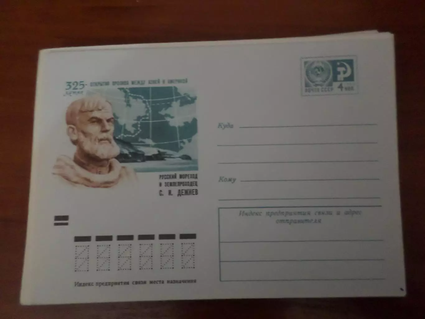 конверт СССР ХМК Русский мореход и землепроходец Дежнев 1973 г